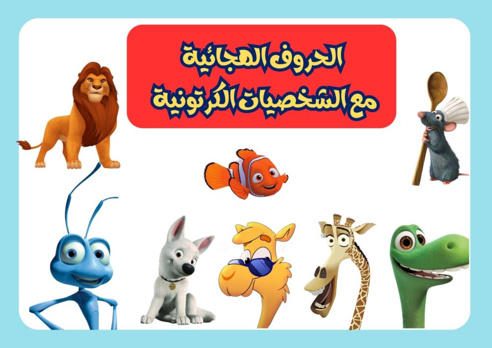 الحروف العربية المصورة