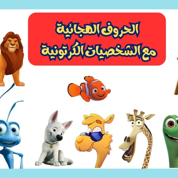 الحروف العربية المصورة